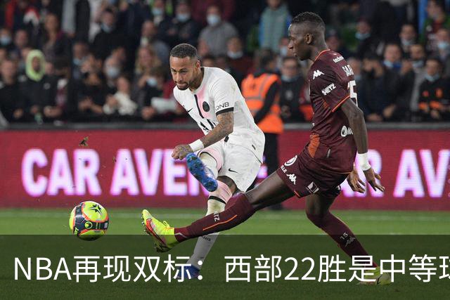 NBA再现双标：西部22胜是中等球队，东部45胜是弱队