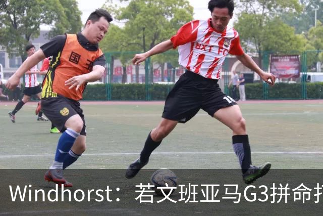 Windhorst：若文班亚马G3拼命打马刺还有戏 今天他只拼了下半场